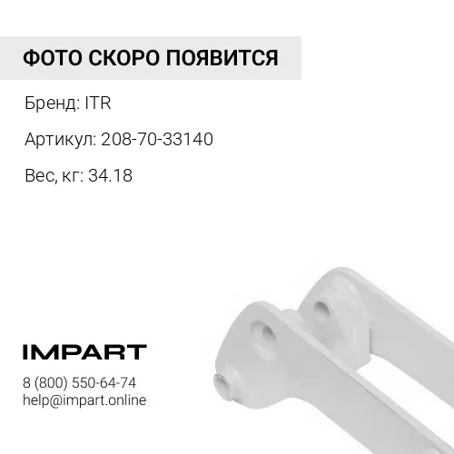 208-70-33140 Палец ITR
