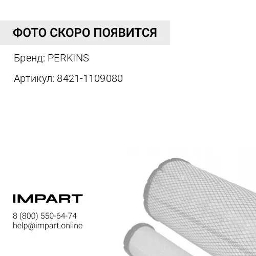 8421-1109080 Элемент фильтра (ФОВ DIFA-4302М) АРТ: 8421-1109080 PERKINS