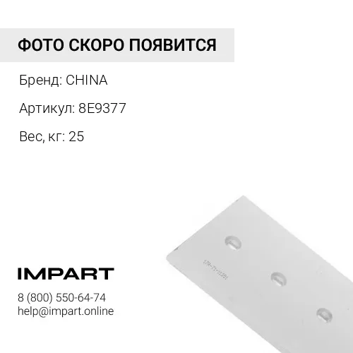 8E9377 Нож средний 8Е9377 CHINA