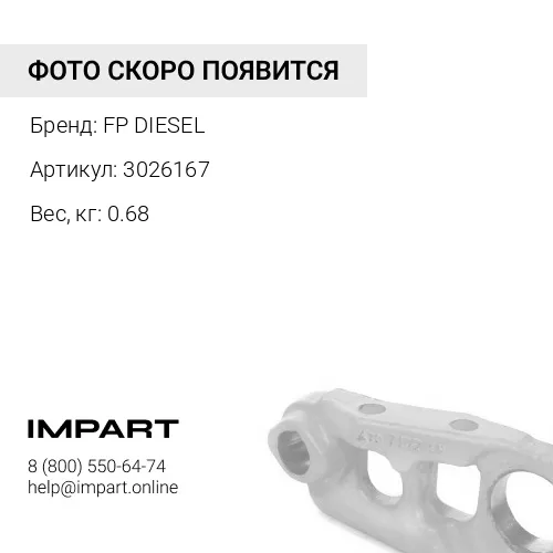 3026167 FP-ДИЗЕЛЬ