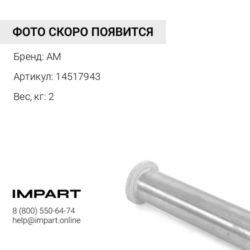 14517943 Втулка в ушко ГЦ ковша (Аналог, VOLVO EC210B, EC210 BLC) VOE14517943 AM