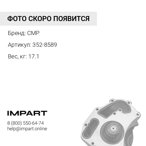 352-8589 2463132 Помпа водяная C15/C18 2463132 CMP