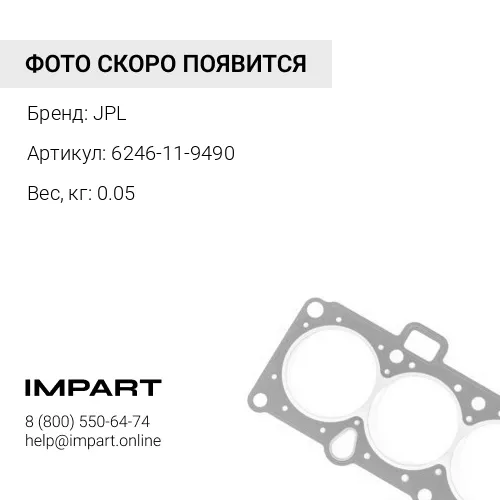 6246-11-9490 JPL УПЛОТНЕНИЕ JPL