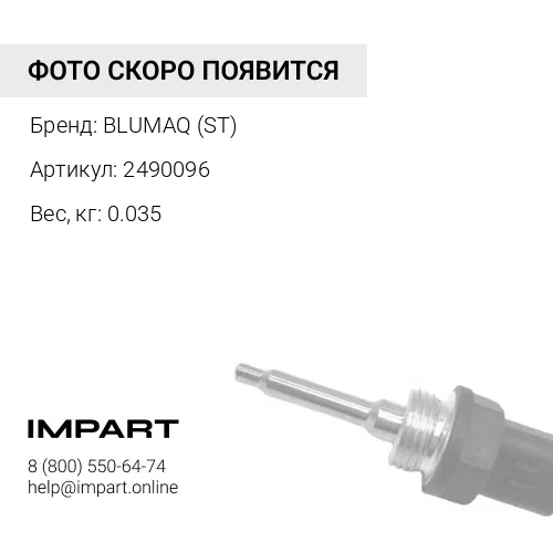 2490096 ДАТВИЧ ДАВЛЕНИЯ BLUMAQ (ST)