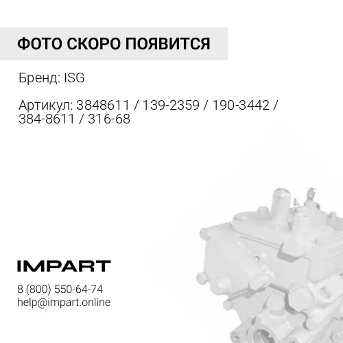 3848611 / 139-2359 / 190-3442 / 384-8611 / 316-6863 / 20R-1524 / 10R-8713 Насос топливный CAT C-15 ISG