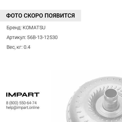 56B-13-12530 ВТУЛКА БЕЗ РЕЗЬБЫ СТАЛЬ KOMATSU