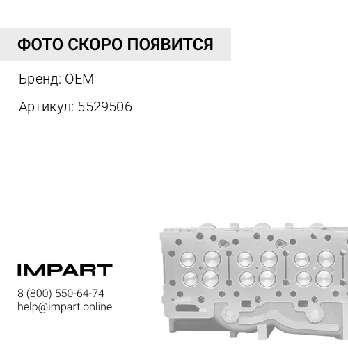 5529506 Головка блока цилиндров E-4 OEM