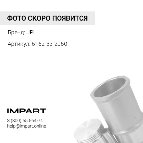 6162-33-2060 ПОРШНЕВОЕ КОЛЬЦО В СБОРЕ JPL