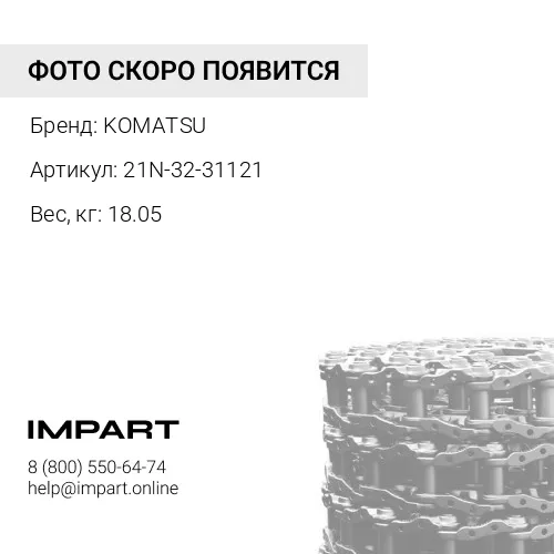 21N-32-31121 ЦЕПЬ KOMATSU