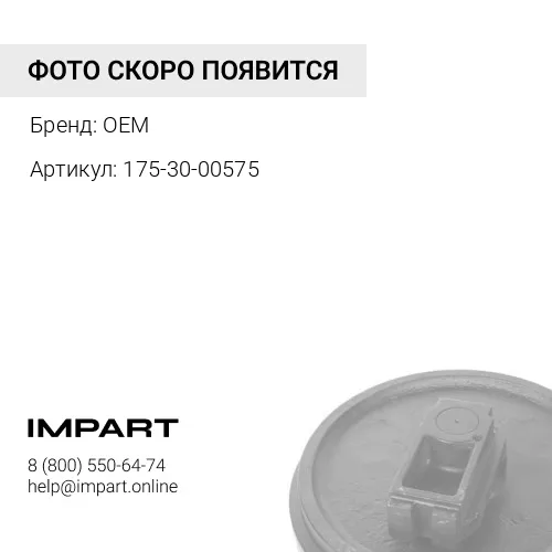 Колесо направляющее в сборе (D155) 175-30-00572 CF 175-30-00575