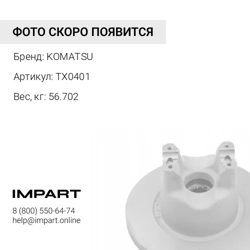 TX0401 ДИСК KOMATSU