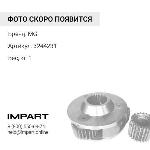 3244231 Элемент муфты MG 3244231 MG