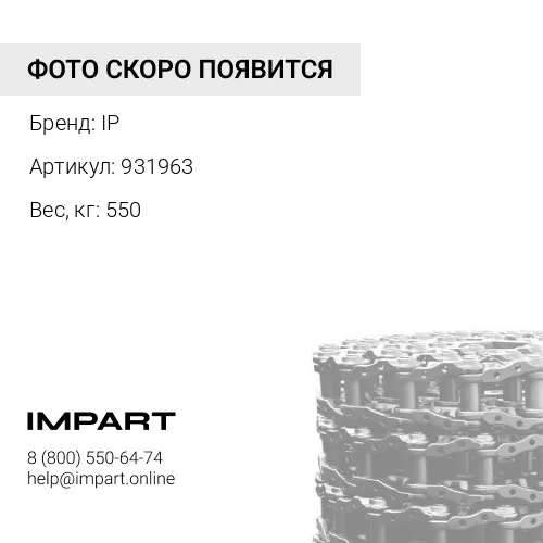 931963 ЦЕПЬ ГУСЕНИЧНАЯ 49L