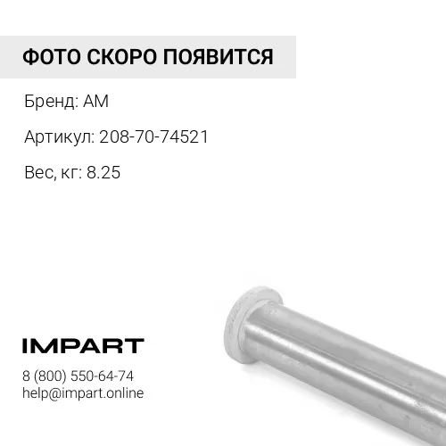 208-70-74521 Втулка ковша AM
