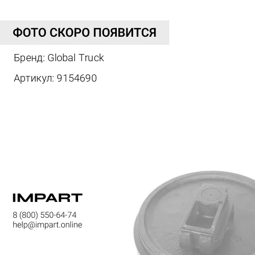 9154690 Колесо направляющее - IDLER ASS'Y ZX330-3