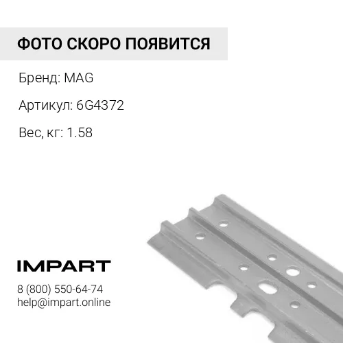 6G4372 пластина MAG
