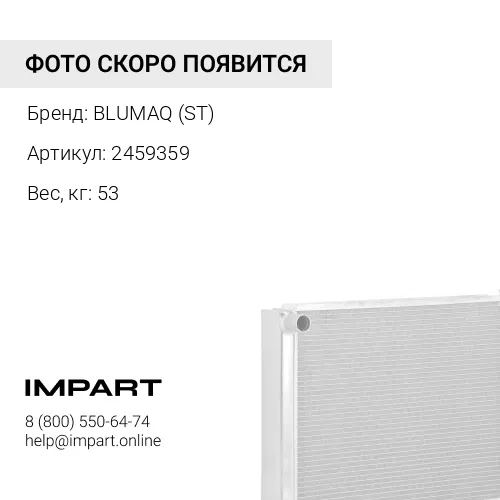 2459359 РАДИАТОР BLUMAQ (ST)