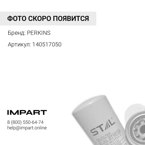 140517050 Фильтр масляный / OIL FILTER АРТ: 140517050 PERKINS