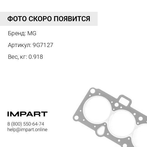 9G7127 Сальник MG 9G7127 MG