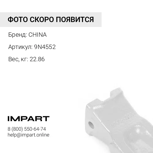 Коронка 9N4552 CHINA