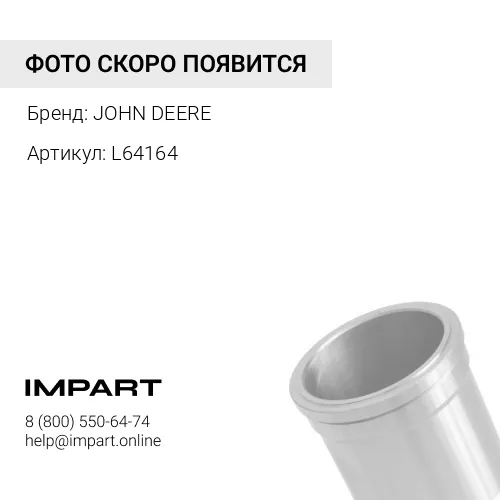 L64164 L64164 ГИЛЬЗА