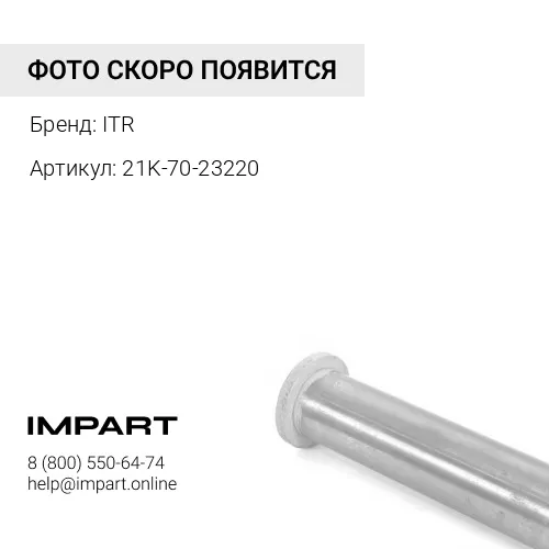 21K-70-23220 Палец ITR