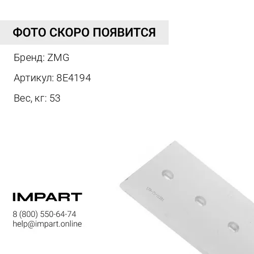 8E4194 Нож боковой 8E4194 ZMG