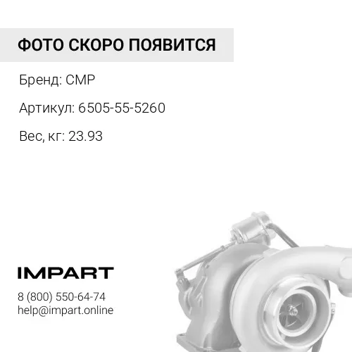 6505-55-5260-CMP Турбонагнетатель CMP