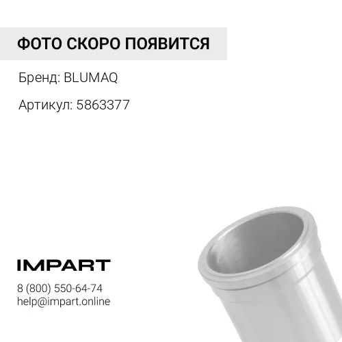 5863377 Гильза BLUMAQ