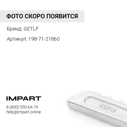 198-71-21860 Болт GETLF