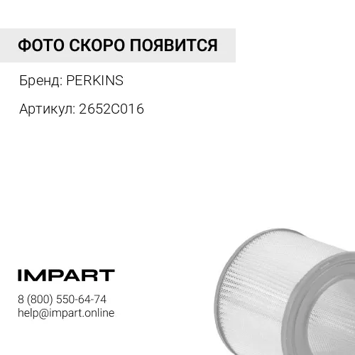 2652C016 Фильтр воздушный, в сборе c 26510211(AZA304) / AIR FILTER АРТ: 2652C016 PERKINS