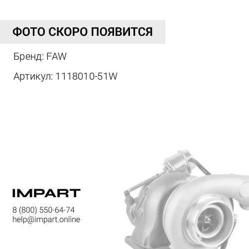 1118010-51W Турбокомпрессор FAW 3310 E5 FAW