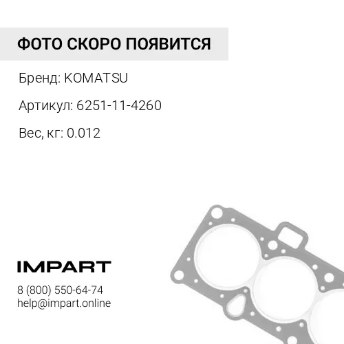 6251-11-4260 ПРОКЛАДКА KOMATSU