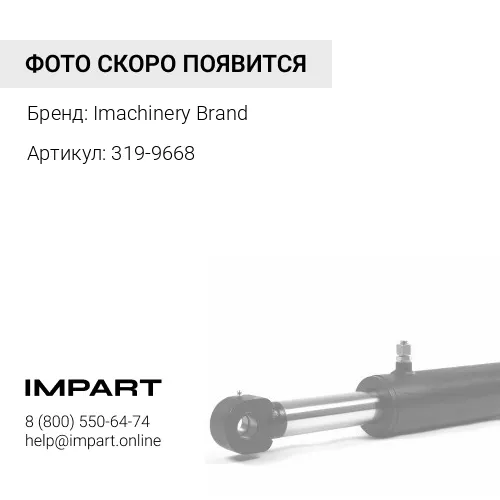 319-9668 Подушка удлинителя рукояти 319-9668