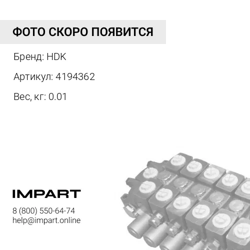 4194362 Пружина HDK 4194362 30977 HPV145 HDK