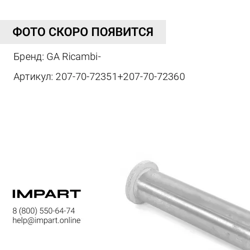 207-70-72460 Втулка