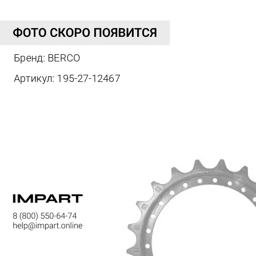 195-27-12467 KM341 Сегментная группа из 9 шт. BERCO