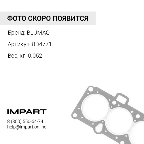 8D4771 Прокладка тип "О"
