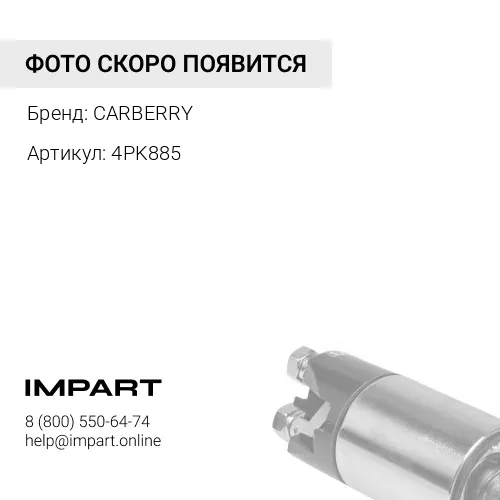4PK885 Ремень поликлиновый CARBERRY