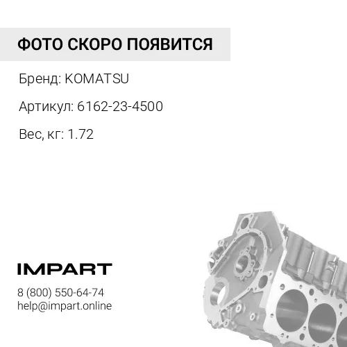 6162-23-4500 КОРПУС В СБОРЕ KOMATSU