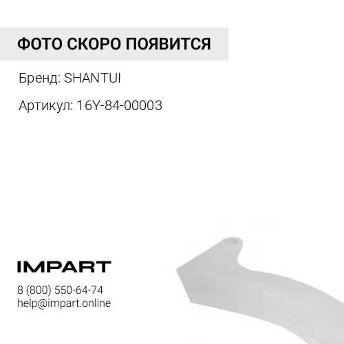 16Y-84-00003 Протектор рыхлителя SHANTUI