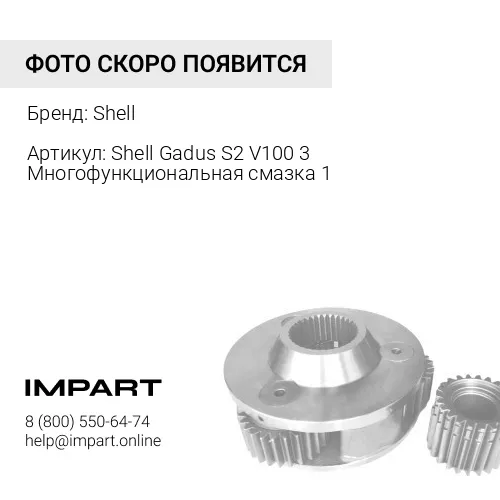 Shell dus S2 V100 3 Shell
