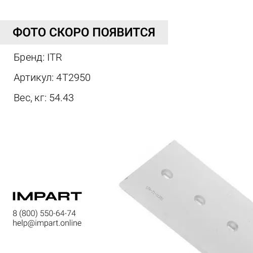 4T2950 Режущая кромка ITR