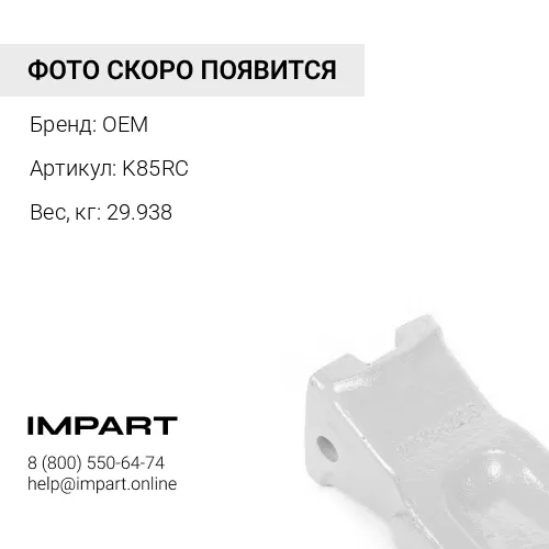 K85RC Коронка ковша