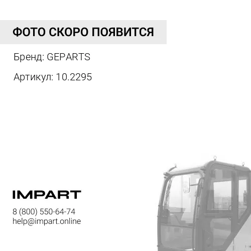 10.2295 Торсион кабины GEPARTS