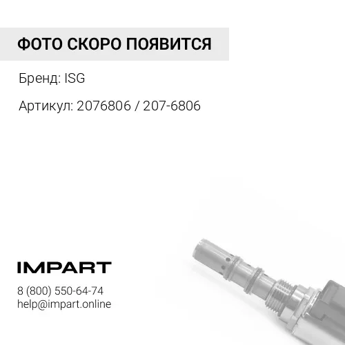 2076806 / 207-6806 Клапан соленоид CAT ISG