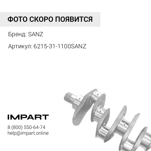 6215-31-1100SANZ Коленвал SANZ