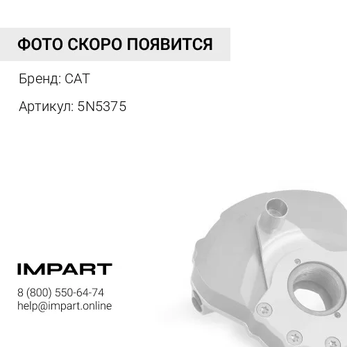 5N5375 Демпфер CAT