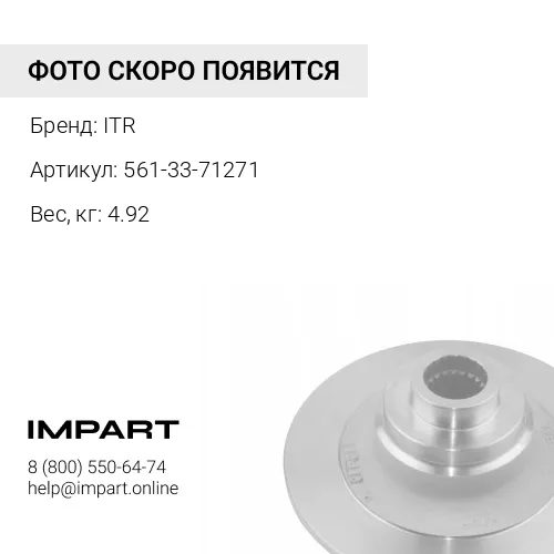 561-33-71271 Демпфер ITR