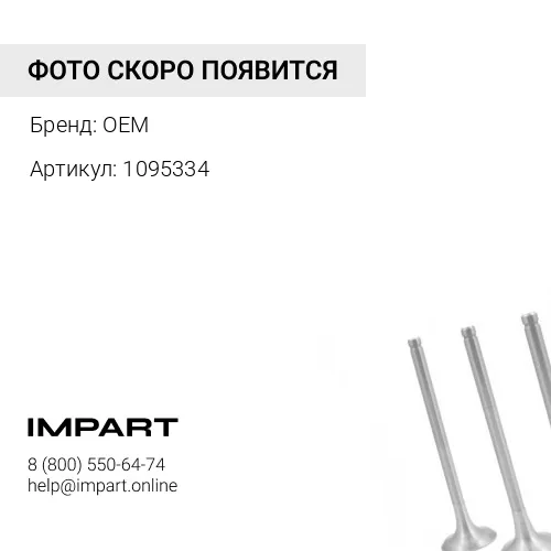 1095334 Клапан выпускной C12 DieselWagner OEM
